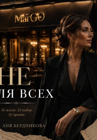Аня Бердникова. Не для всех