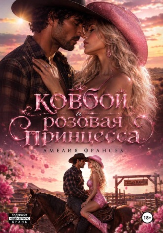 Амелия Франсеа. Ковбой и розовая принцесса