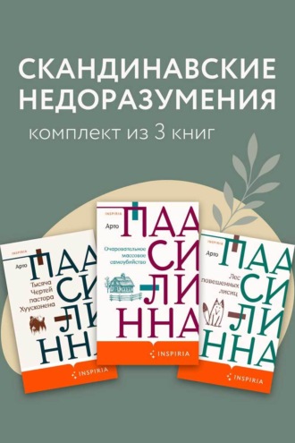 Арто Паасилинна. Скандинавские недоразумения. Комплект из 3 книг