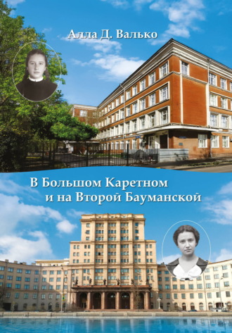 Алла Валько. В Большом Каретном и на Второй Бауманской