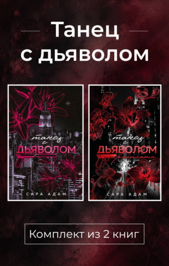 Сара Адам. Танец с дьяволом. Комплект из 2 книг