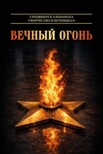 Альманах. Вечный огонь. Спецвыпуск альманаха «Творчество и потенциал»