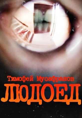 Тимофей Мусафранов. Людоед