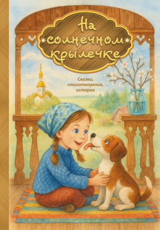 . На солнечном крылечке