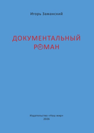 Игорь Заманский. Документальный роман