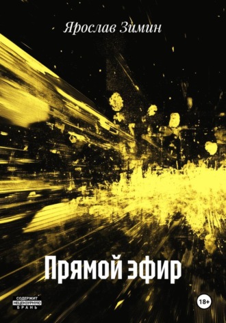 Ярослав Зимин. Прямой эфир