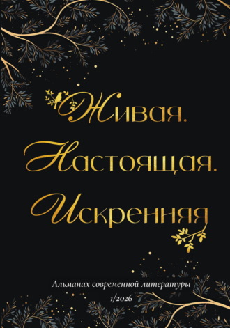 Альманах. Живая. Настоящая. Искренняя. Выпуск 1/2026