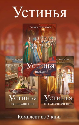 Галина Гончарова. Устинья. Комплект из 3 книг