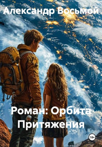 Александр Восьмой. Орбита Притяжения