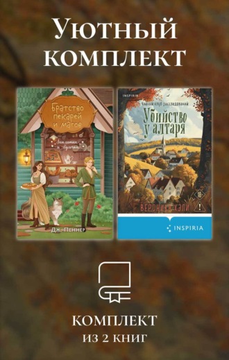 Вероника Хэли. Уютный комплект из 2 книг