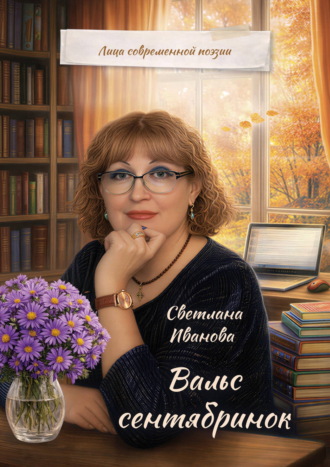Светлана Иванова. Вальс сентябринок
