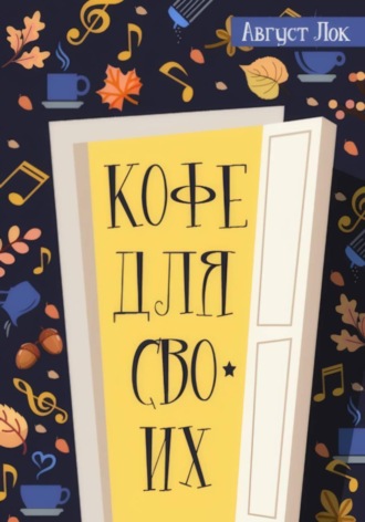 Август Лок. Кофе для своих