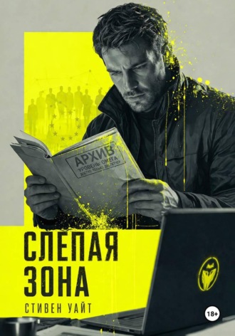 Стивен Уайт. Слепая зона