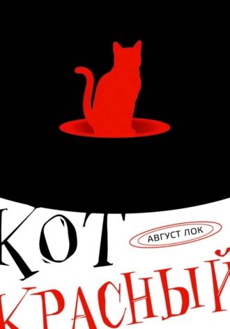 Август Лок. Кот красный!