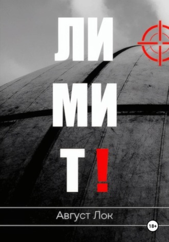 Август Лок. Лимит