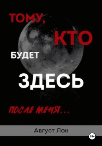 Август Лок. Тому, кто будет здесь после меня