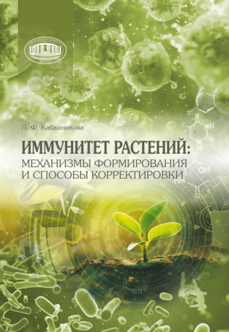 Л. Ф. Кабашникова. Иммунитет растений: механизмы формирования и способы корректировки