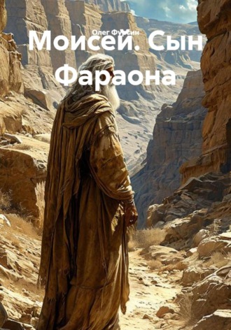 Олег Фурсин. Моисей. Сын Фараона.