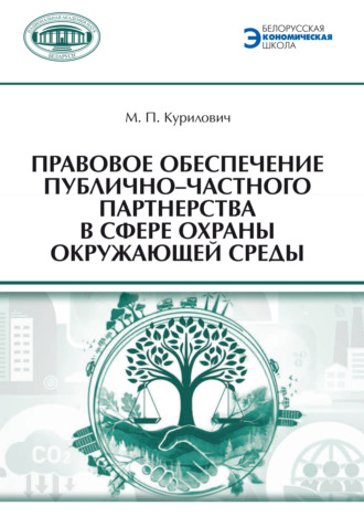 М. П. Курилович. Правовое обеспечение публично-частного партнерства в сфере охраны окружающей среды