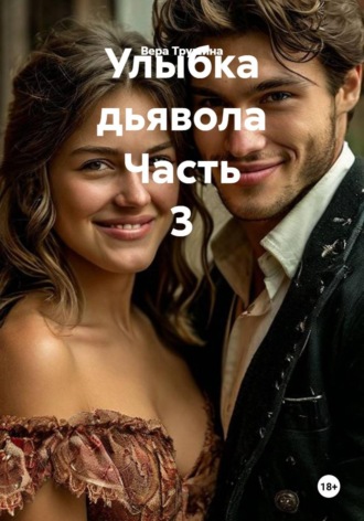 . Улыбка дьявола Часть 3