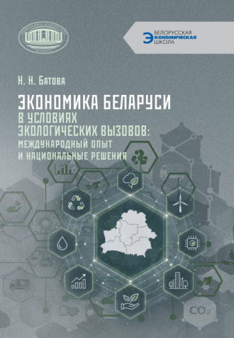 Н. Н. Батова. Экономика Беларуси в условиях экологических вызовов: международный опыт и национальные решения