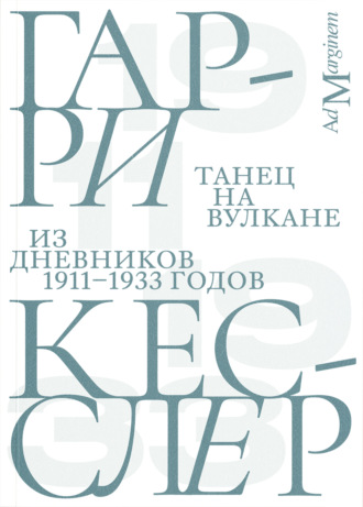 Гарри Кесслер. Танец на вулкане. Из дневников 1911–1933 годов