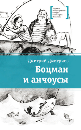 Дмитрий Дмитриев. Боцман и анчоусы