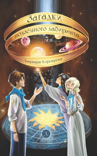 Варвара Корсарова. Загадки подземного лабиринта