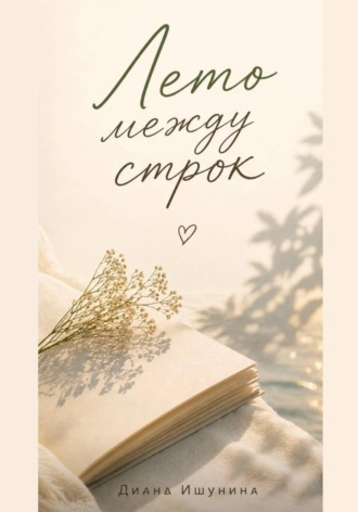 Диана Ишунина. Лето между строк