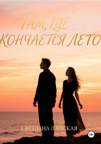 Светлана Ланская. Там, где кончается лето. Книга первая