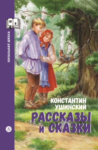 Константин Ушинский. Рассказы и сказки