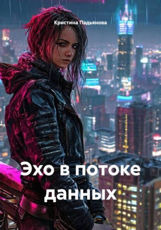 Кристина Падьянова. Эхо в потоке данных