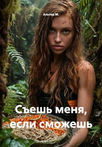 Альтер М.. Съешь меня, если сможешь
