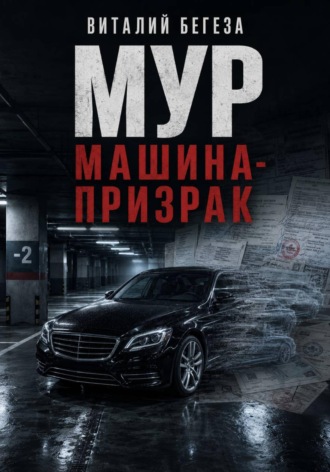 Виталий Васильевич Бегеза. МУР. Машина-призрак