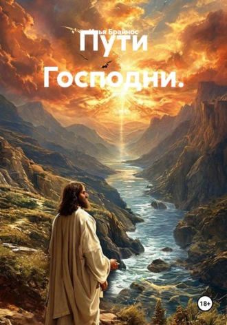 Илья Кусиль Моисеевич Брайнос. Пути Господни