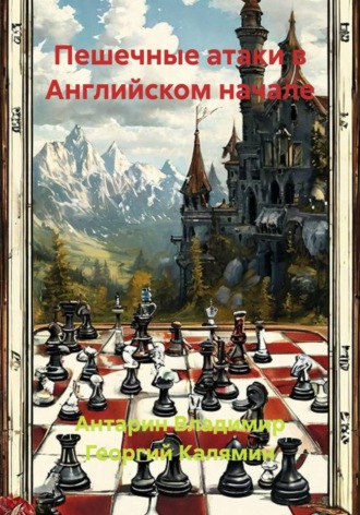Антарин Владимир. Пешечные атаки в Английском начале