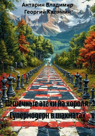 Антарин Владимир. Пешечные атаки на короля. Супермодерн в шахматах