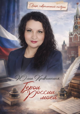 Юлия Кривошеина. Герои России моей