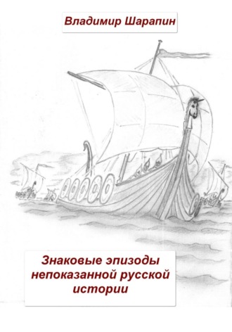 Владимир Шарапин. Знаковые эпизоды непоказанной русской истории