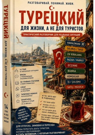 Просто лингвист. Турецкий для путешествий и жизни в Турции