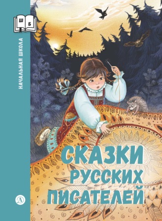 Максим Горький. Сказки русских писателей
