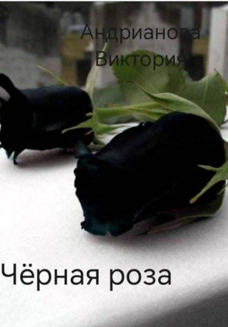 Натали Беккер. Чёрная роза. Глава 1.
