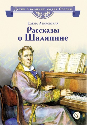 Елена Ленковская. Рассказы о Шаляпине
