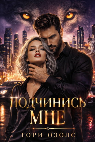Тори Озолс. Подчинись мне