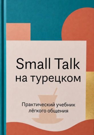 Эркинбой Маманазаров. Small Talk на турецком