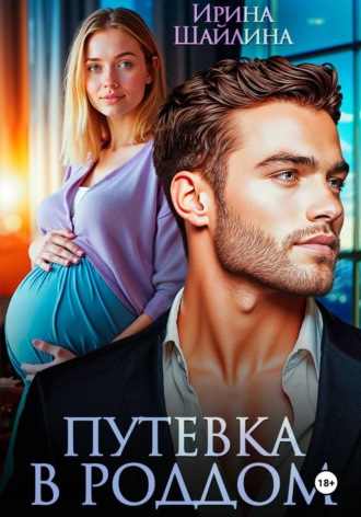 Ирина Шайлина. Путевка в роддом