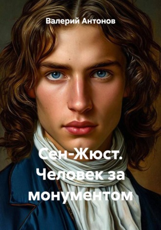 Валерий Антонов. Сен-Жюст. Человек за монументом