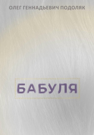 Олег Подоляк. Бабуля
