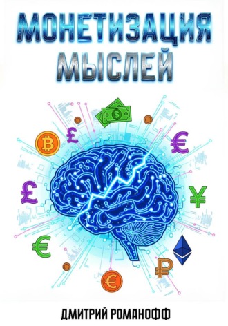 Дмитрий Романофф. Монетизация мыслей