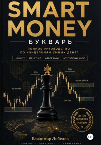 Владимир Лебедев. Smart Money. Букварь